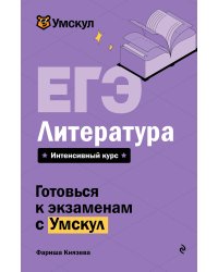 ЕГЭ. Литература