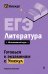 ЕГЭ. Литература