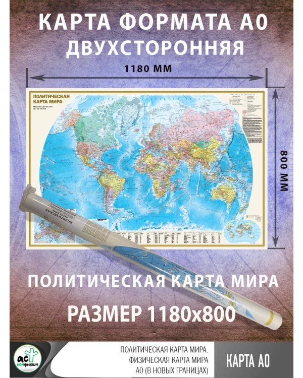 Политическая карта мира. Физическая карта мира А0 (в новых границах)