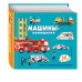 Книги-панорамки с интерактивом и 3D. Для самых маленьких Машины-помощники