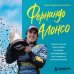 Дополнительное изображение книги «Фернандо Алонсо. Самая полная биография гонщика, заставившего нас поверить в невозможное»