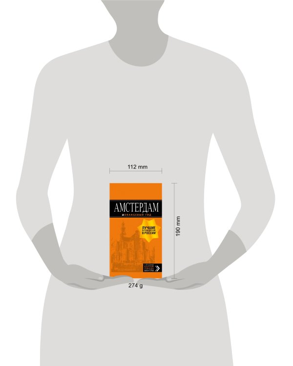 Амстердам: путеводитель+карта. 6-е изд., испр. и доп.