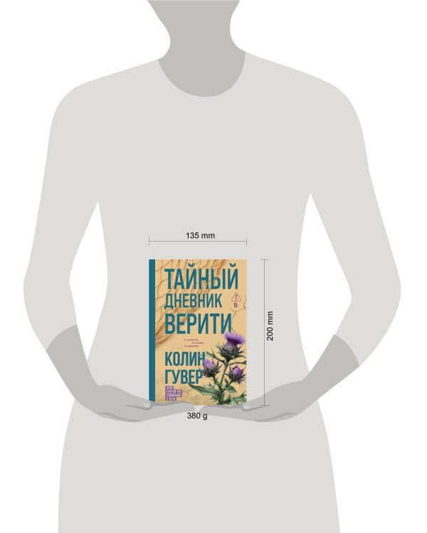 Дополнительное изображение книги «Тайный дневник Верити»