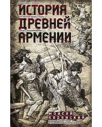 История Древней Армении. Мифология, религия, внутренняя жизнь страны, связи с внешним миром