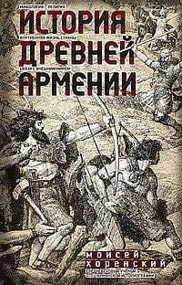История Древней Армении. Мифология, религия, внутренняя жизнь страны, связи с внешним миром