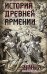 История Древней Армении. Мифология, религия, внутренняя жизнь страны, связи с внешним миром