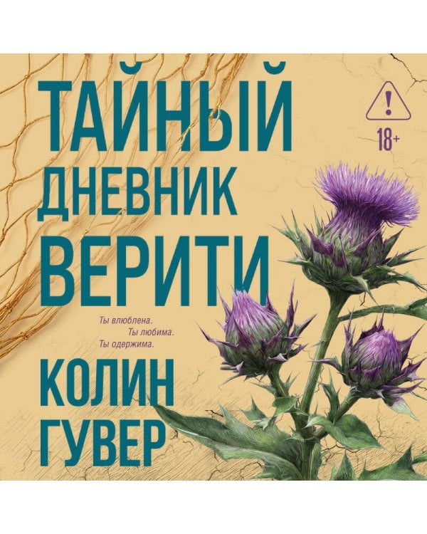 Дополнительное изображение книги «Тайный дневник Верити»