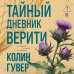 Дополнительное изображение книги «Тайный дневник Верити»