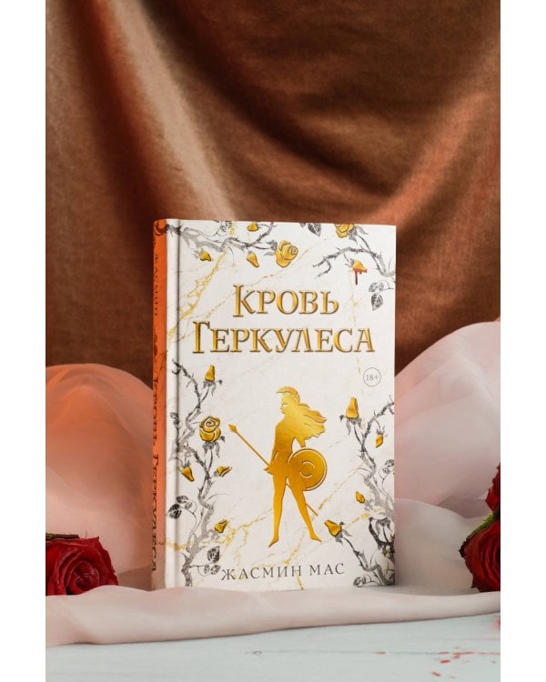 Кровь Геркулеса