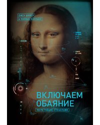 Включаем обаяние по методике спецслужб