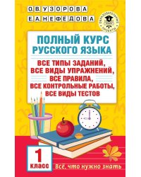 Полный курс русского языка. 1 класс