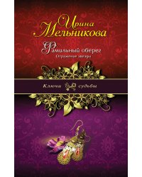 Фамильный оберег. Отражение звезды