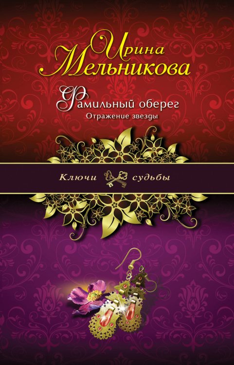Обложка книги «Фамильный оберег. Отражение звезды» — Мельникова Ирина Александровна, ISBN 9785699554232