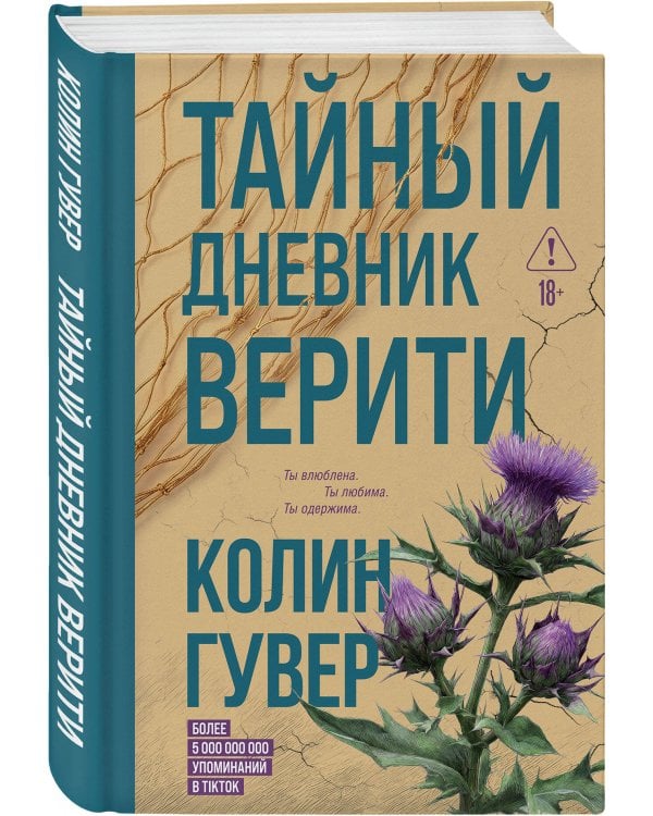 Дополнительное изображение книги «Тайный дневник Верити»