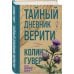 Дополнительное изображение книги «Тайный дневник Верити»