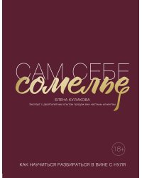 Сам себе сомелье. Как научиться разбираться в вине с нуля