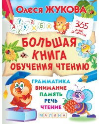 Большая книга обучения чтению