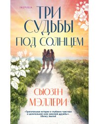 Три судьбы под солнцем