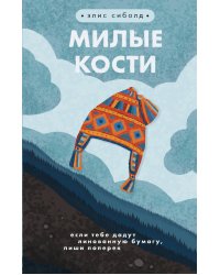 Милые кости