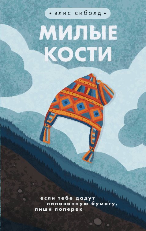 Young Adult. Легендарные книги Милые кости