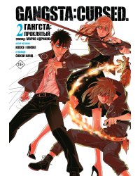 Гангста. Gangsta: Проклятый. Эпизод: Марко Адриано. Том 2