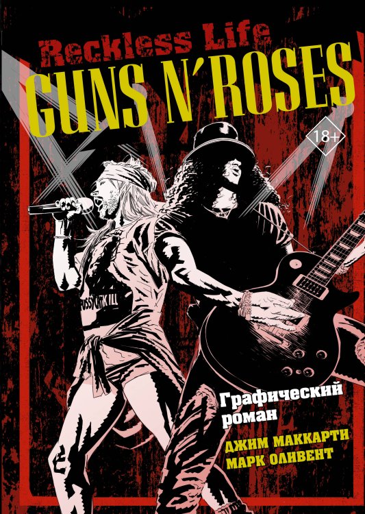 Великие графические романы Guns N’ Roses: Reckless life. Графический роман