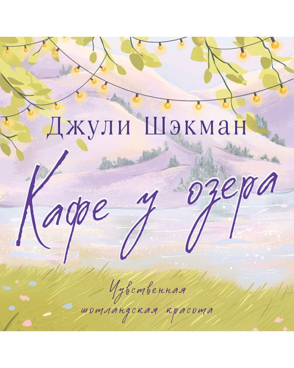 Кафе у озера