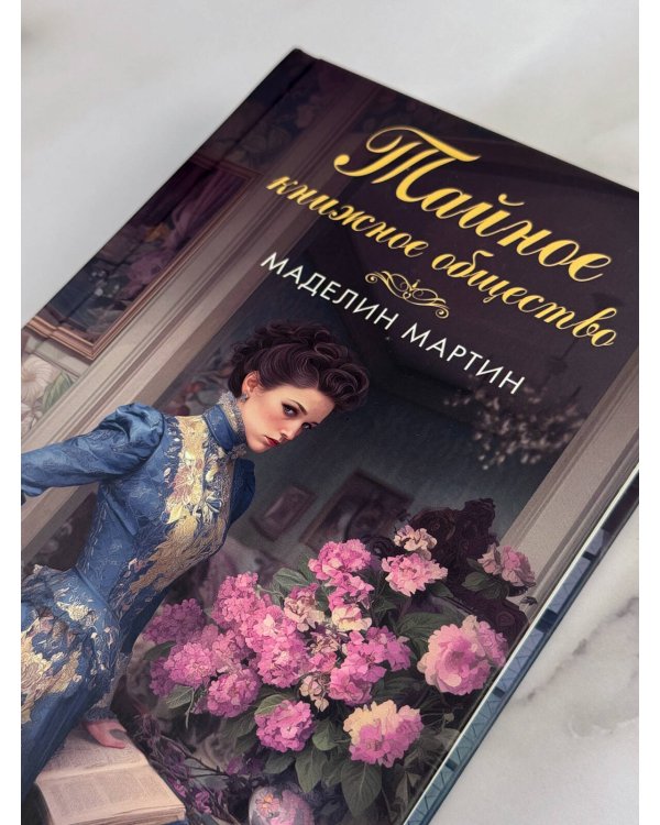 Дополнительное изображение книги «Тайное книжное общество»