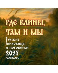 Где блины, там и мы. Русские пословицы и поговорки. Календарь 2027