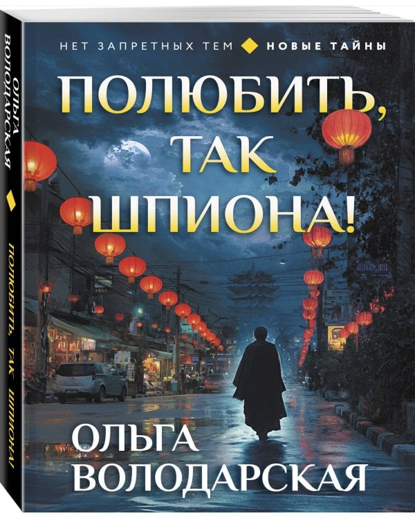 Полюбить, так шпиона!