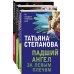 По следам громких дел. Детективы Т. Степановой. Новое оформление (покет большого формата) Комплект Захватывающие триллеры Татьяны Степановой. Последняя истина, последняя страсть+Яд-шоколад+Падший ангел за левым плечом
