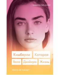 Кимберли. Которая вела двойную жизнь (Никто не узнает)