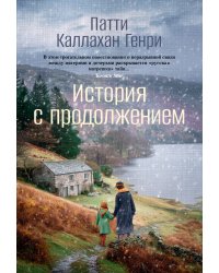 История с продолжением