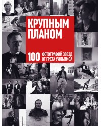 Крупным планом. 100 фотографий звезд от Грега Уильямса