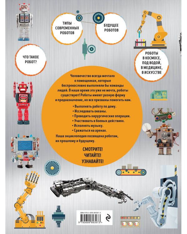 Роботы: иллюстрированный путеводитель