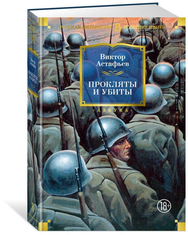 Прокляты и убиты