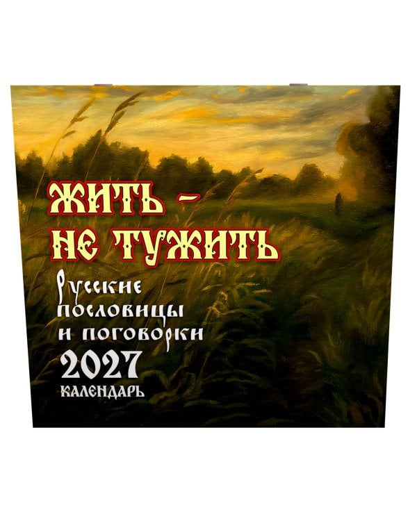 Где блины, там и мы. Русские пословицы и поговорки. Календарь 2027
