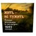 Где блины, там и мы. Русские пословицы и поговорки. Календарь 2027