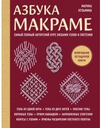 Азбука МАКРАМЕ. Самый полный авторский курс вязания узлов и плетения (мягкая обложка)