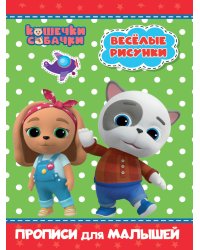 КОШЕЧКИ-СОБАЧКИ. ПРОПИСИ для МАЛЫШЕЙ. ВЕСЁЛЫЕ РИСУНКИ