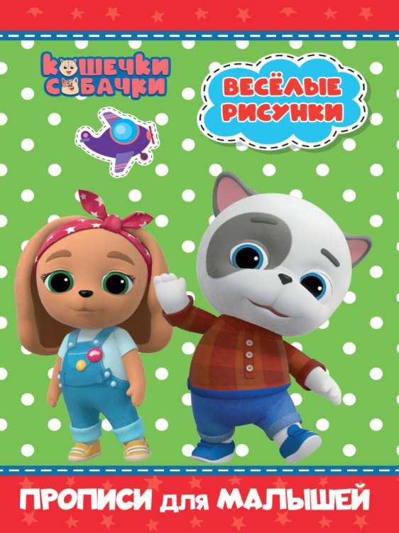 СЕРИЯ: КОШЕЧКИ-СОБАЧКИ. ПРОПИСИ для МАЛЫШЕЙ глянц.ламин. 195х276 (Проф-Пресс) КОШЕЧКИ-СОБАЧКИ. ПРОПИСИ для МАЛЫШЕЙ. ВЕСЁЛЫЕ РИСУНКИ