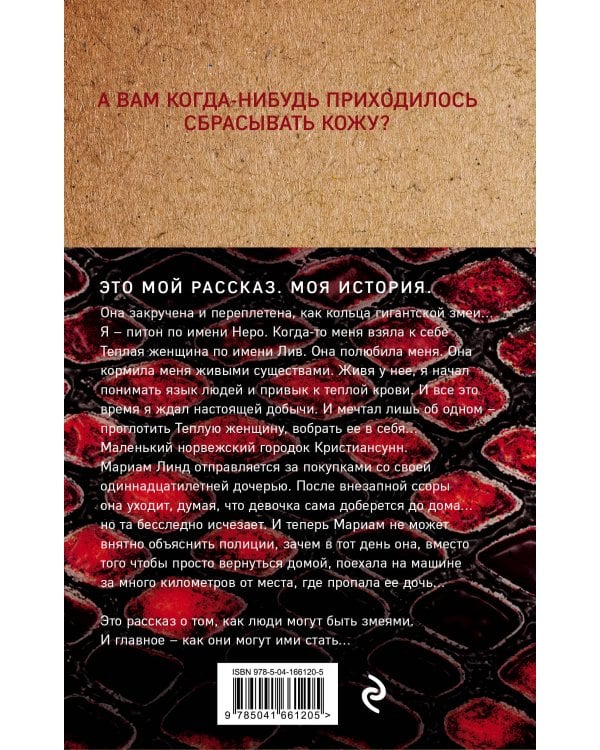 Шепот питона