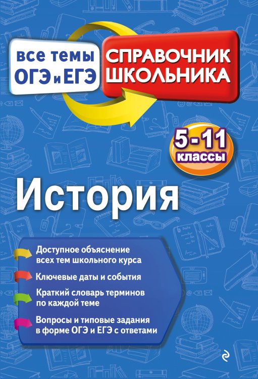 Справочник школьника. Все темы ОГЭ И ЕГЭ: 5-11 классы История