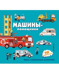 Машины-помощники