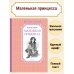 Маленькая принцесса