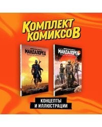 Комплект "«Мандалорец». Концепты и иллюстрации вселенной Звёздных войн"
