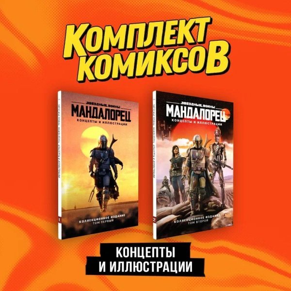 Комплект. Комильфо Комплект "«Мандалорец». Концепты и иллюстрации вселенной Звёздных войн"