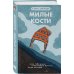 Young Adult. Легендарные книги Милые кости