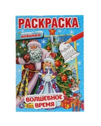 Волшебное время.  Первая раскраска А5. 145х210 мм. 16 стр. Умка  в кор.50шт