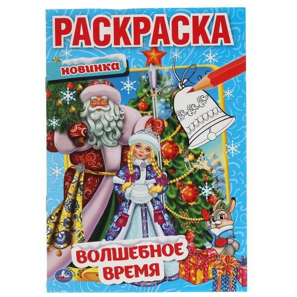 Волшебное время.  Первая раскраска А5. 145х210 мм. 16 стр. Умка  в кор.50шт